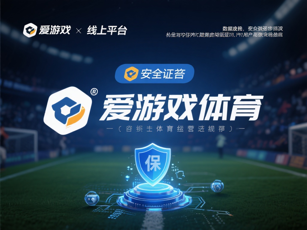 爱游戏体育是靠谱的 (爱游戏体育是靠谱的平台，值得信赖的选择！）