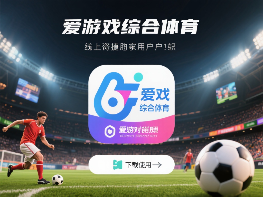 在当今数字化时代，体育爱好者们越来越倾向于通过线上