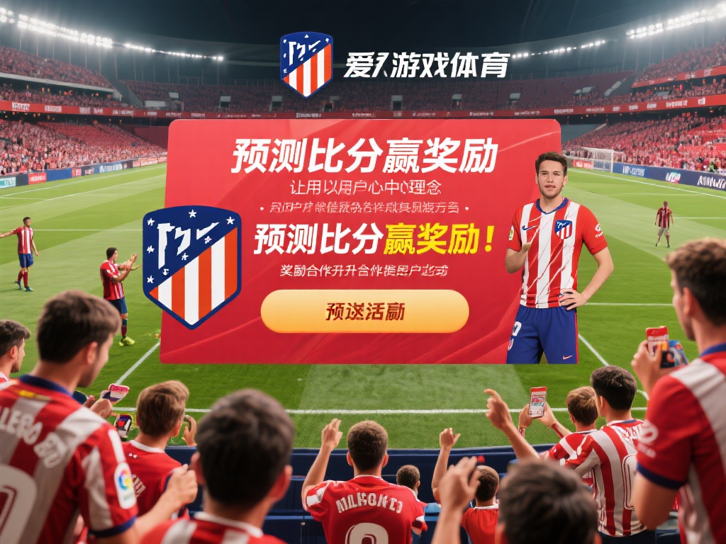 以用户为中心始终是爱游戏体育与马竞合作的核心理念。