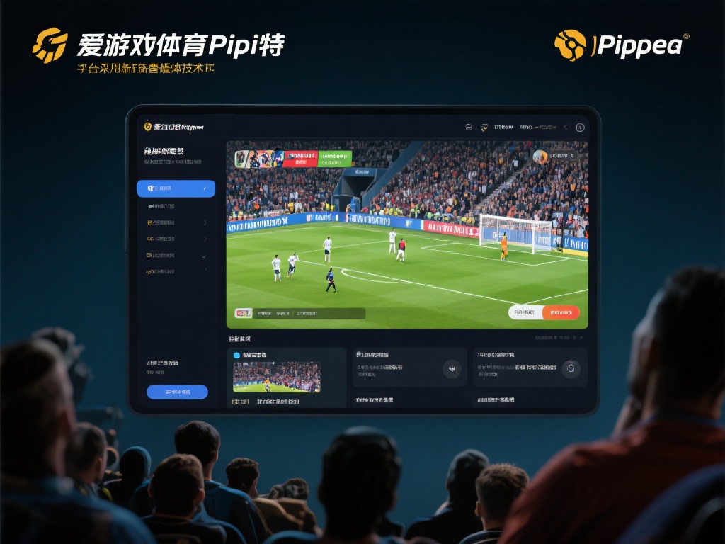 在技术层面，爱游戏体育皮皮特同样表现不俗。平台采用