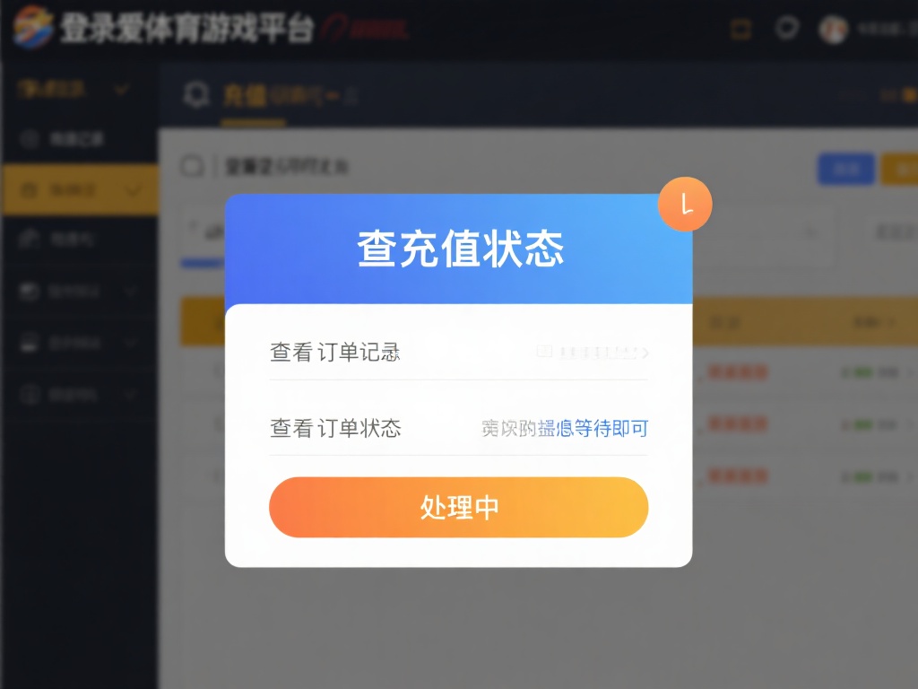 查看充值状态：登录爱体育游戏平台，在充值记录中查看