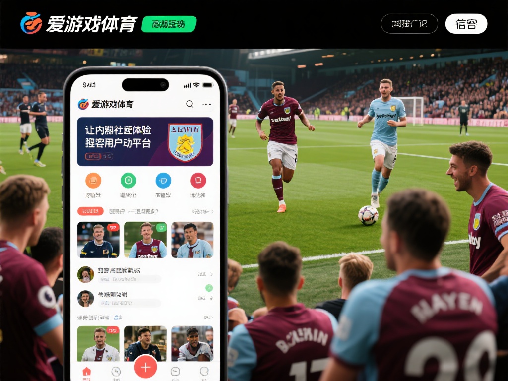 除了内容和体验，爱游戏体育还通过强大的互动功能拉近