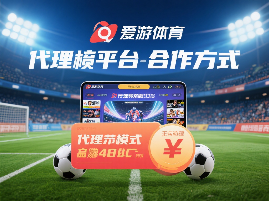 体育平台的代理模式是一种低门槛、高潜力的合作方式。